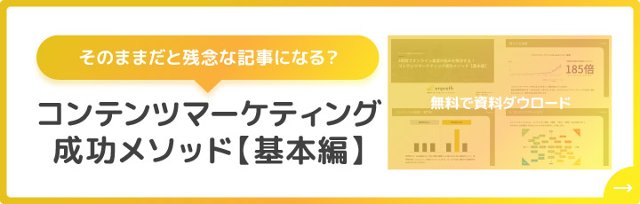 コンテンツマーケティングの成功メソッド【基本編】