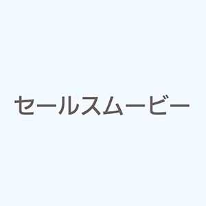 セールスムービー合同会社