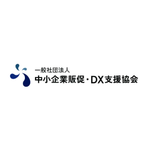 一般社団法人中小企業販促・DX支援協会（SEED）