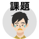 課題