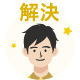 解決