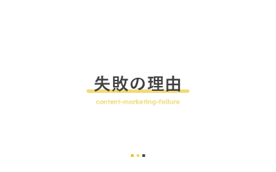 コンテンツマーケティングの失敗原因とその事例