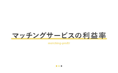 マッチングサービスの利益率はどのくらい？ビジネスとしての価値を考える