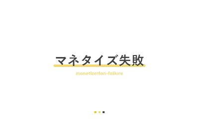 なぜダメなのか？オウンドメディアの失敗原因3つを解説