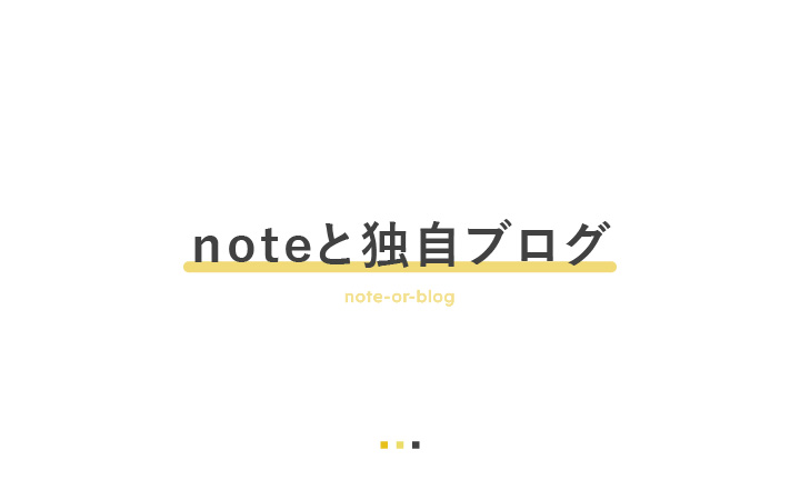 ブロガーになるために、noteと独自ブログどっちを使えばいい?