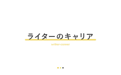 ライターのキャリア形成について