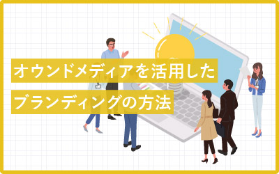 オウンドメディアを活用した3つのブランディング方法