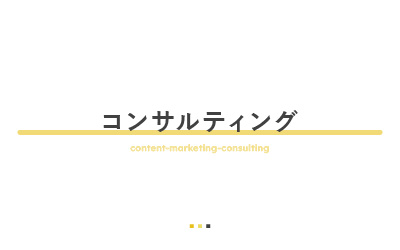 コンテンツマーケティングのコンサルティングの選び方