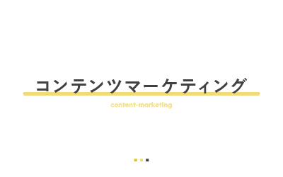 コンテンツマーケティングを成功させる具体的な6つの方法