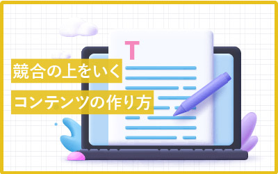 競合に勝てる記事作成の3つのポイント