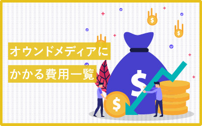 【早見表あり】オウンドメディアでかかる費用まとめ