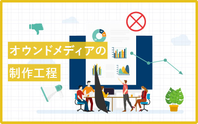 【完全版】オウンドメディア作りの16ステップ