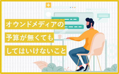 予算がない？オウンドメディアでやってはいけない8つの事