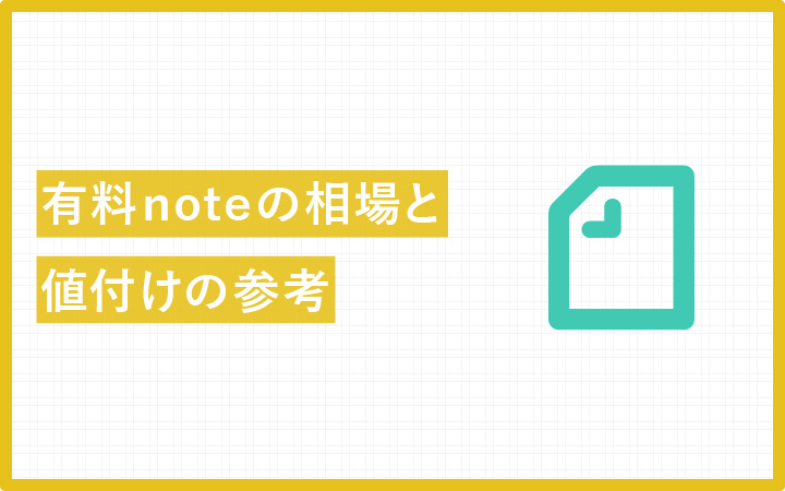 有料noteの作り方マニュアル【101人分の調査で相場データ有り】