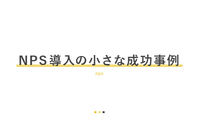 NPS導入によって得られた小さな成功事例
