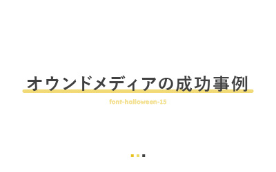 オウンドメディアの成功事例と施策まとめ