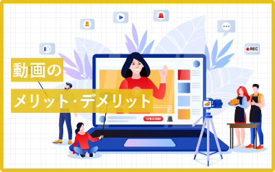 動画は導入すべき？メリット・デメリットを徹底解説