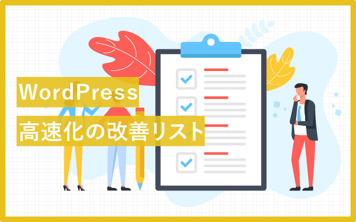 【完全版】WordPressを高速化させる39の方法