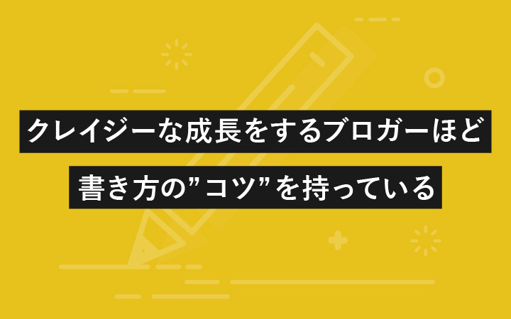 クレイジーな成長をするブロガーほど書き方の コツ を持っている Enpreth