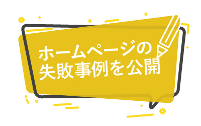 ホームページの失敗事例を6つを公開(制作側の本音付き)