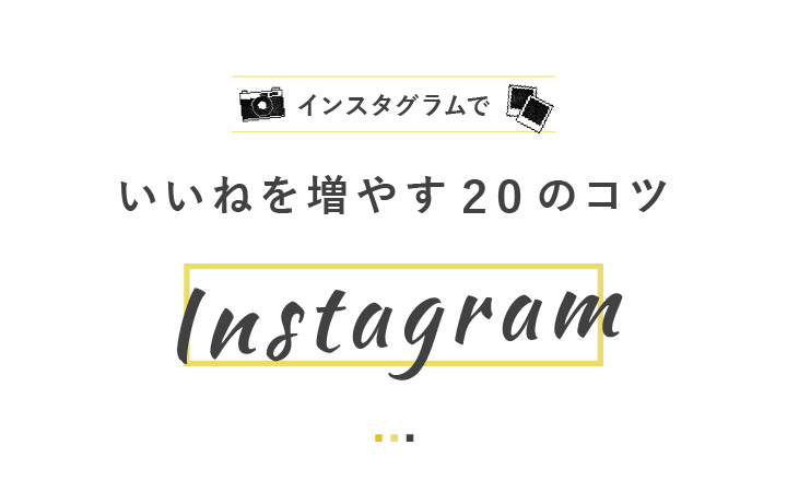 インスタ（Instagram）でいいねを増やす20のコツ【イラスト解説あり】