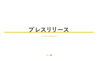 ゼロから始めるプレスリリースの作り方（書き方）