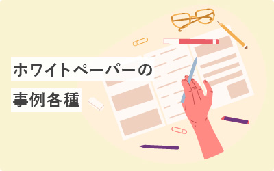 ホワイトペーパー事例を50社紹介(有名企業あり)