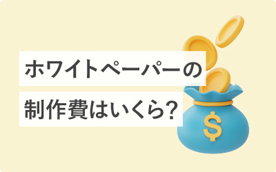 ホワイトペーパーの制作費はいくら?相場と料金内訳