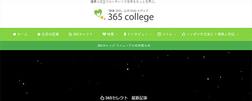 365カレッジ