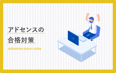 2サイト連続でアドセンス合格した対策を公開