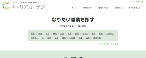 キャリアガーデン