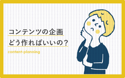 コンテンツ企画の作り方（チートシート有り）