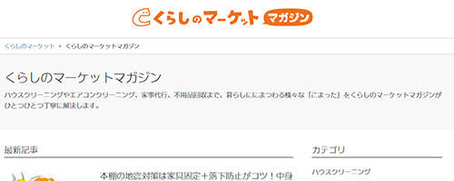 くらしのマーケットマガジン