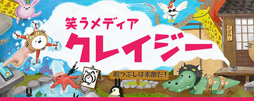 笑うメディア　クレイジー