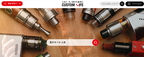 カスタムライフ