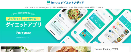 heruco ダイエットメディア