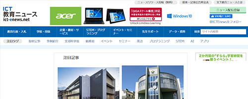 ICT教育ニュース