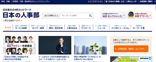 日本の人事部