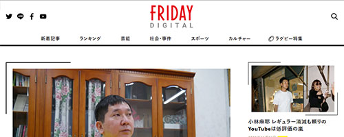 FRIDAYデジタル