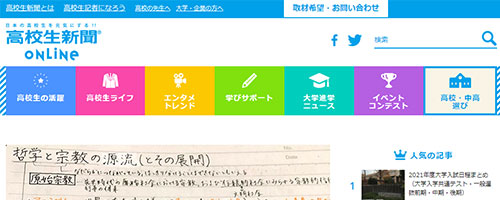 高校生新聞オンライン