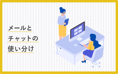 メールが無くなる？チャットとの正しい使い分け【比較表あり】