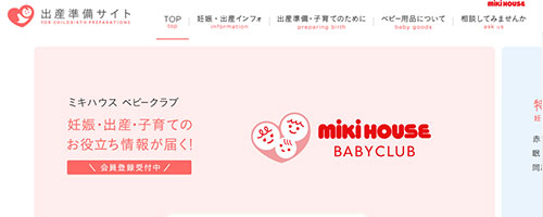 ミキハウス出産準備サイト