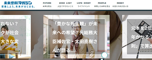 未来想像WEBマガジン