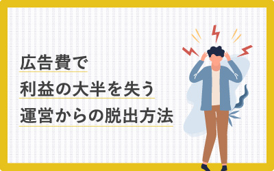 広告で利益の大半を失うネットショップ運営からの脱出方法