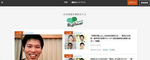 リディラバジャーナル