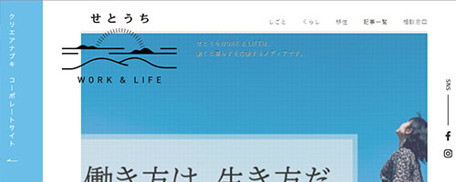 せとうちWORK＆LIFE