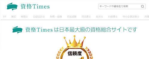 資格Times