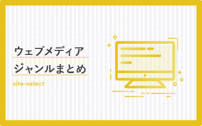 日本のウェブメディア500選!閲覧数100万PV以上も多数あり