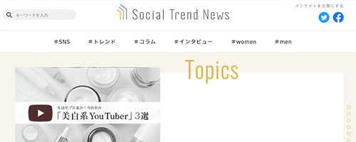 ソーシャルトレンドニュース
