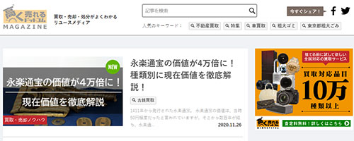 高く売れるドットコムマガジン